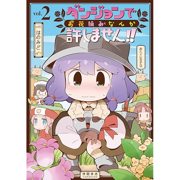 ☆絶版/特典23点付き ダンジョンでお花摘みなんか許しません!! 全6巻 ダンジョンでお花摘みなんか許しません！！(2)【電子限定特典